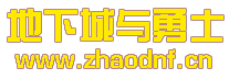 地下城发布网_2025年最新DNFSF发布网-2025年最新最全DNF发布网